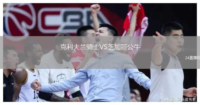 克利夫蘭騎士VS芝加哥公牛