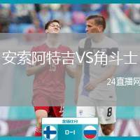 安索阿特吉VS角斗士