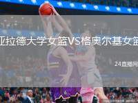 亞拉德大學(xué)女籃VS格奧爾基女籃