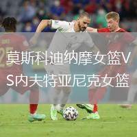 莫斯科迪納摩女籃VS內(nèi)夫特亞尼克女籃