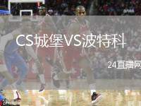 CS城堡VS波特科
