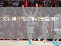 艾利特馬布拉格VS普雷迪斯