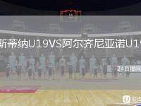 斯蒂納U19VS阿爾齊尼亞諾U19