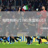 帕格特斯U19VS托雷斯U19