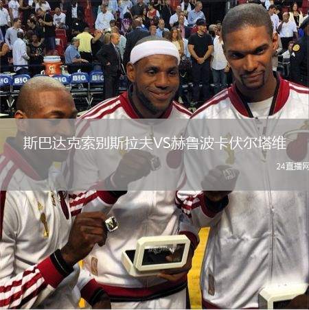 斯巴達克索別斯拉夫VS赫魯波卡伏爾塔維
