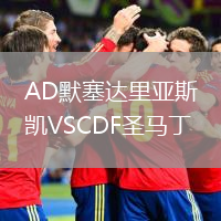 AD默塞達里亞斯凱VSCDF圣馬丁