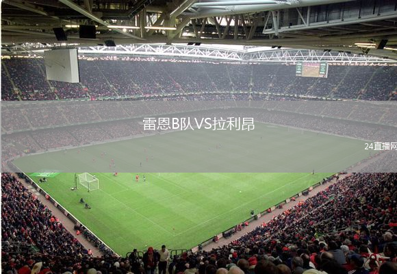 雷恩B隊VS拉利昂