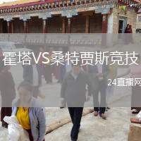 霍塔VS桑特賈斯競技