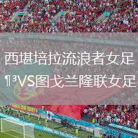 西堪培拉流浪者女足VS圖戈蘭隆聯(lián)女足
