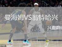 曼海姆VS翁特哈興