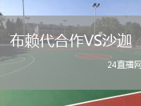 布賴代合作VS沙迦