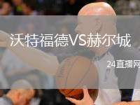沃特福德VS赫爾城