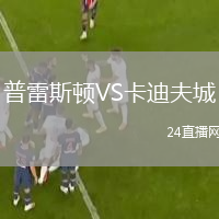 普雷斯頓VS卡迪夫城