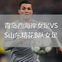 青島西海岸女足VS山東精花B隊(duì)女足