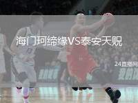 海門珂締緣VS泰安天貺