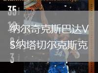 納爾奇克斯巴達(dá)VS納塔切爾克斯克
