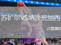 蘇擴(kuò)爾VS納沙班加西