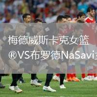 梅德威斯卡克女籃VS布羅德NaSavi女籃