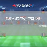 路斯坦尼亞VS巴雷倫斯