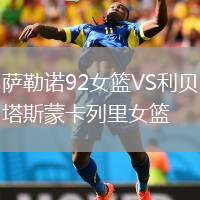 薩勒諾92女籃VS利貝塔斯蒙卡列里女籃