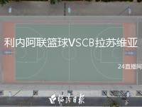 利內阿聯籃球VSCB拉蘇維亞