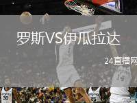 羅斯VS伊瓜拉達