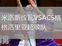 米洛斯拉瓦VSACS格洛里亞超級隊(duì)