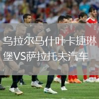 烏拉爾馬什葉卡捷琳堡VS薩拉托夫汽車