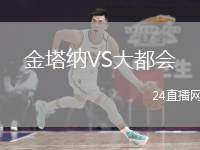 金塔納VS大都會