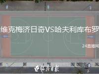 維克梅濟日奇VS哈夫利庫布羅