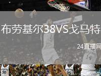 布勞基爾38VS戈馬特