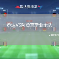 羅達(dá)VS阿賈克斯業(yè)余隊(duì)