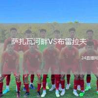 薩扎瓦河畔VS布雷拉夫