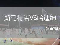 斯馬特諾VS哈迪納