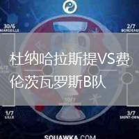 杜納哈拉斯提VS費(fèi)倫茨瓦羅斯B隊(duì)