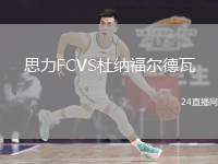 思力FCVS杜納福爾德瓦