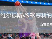 維爾提斯VSFK賽利納