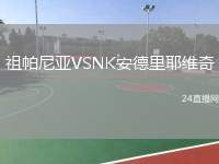 祖帕尼亞VSNK安德里耶維奇