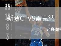 新羅CFVS雷克納