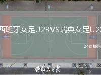 西班牙女足U23VS瑞典女足U23