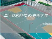 烏干達(dá)稅務(wù)局VS光明之星