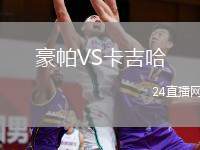 豪帕VS卡吉哈