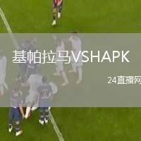 基帕拉馬VSHAPK