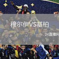 穆爾伊VS基柏