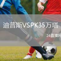 迪普斯VSPK35萬塔