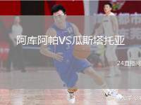 阿庫阿帕VS瓜斯塔托亞
