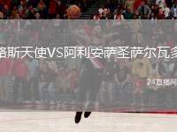 路斯天使VS阿利安薩圣薩爾瓦多