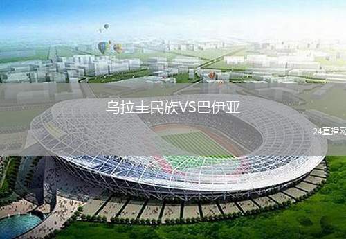 烏拉圭民族VS巴伊亞