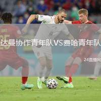 達(dá)曼協(xié)作青年隊(duì)VS費(fèi)哈青年隊(duì)