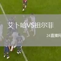 艾卜哈VS祖爾菲